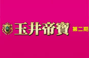 玉井帝寶二期