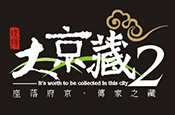 大京藏2