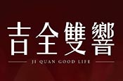 吉全双響
