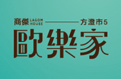 歐樂家