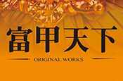 富甲天下