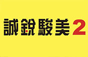 誠銳駿美2