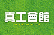 真工會館