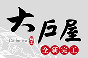 大戶屋