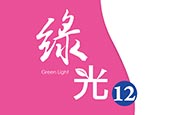 綠光12