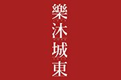 樂沐城東