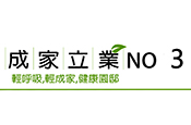 成家立業三期