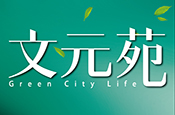 文元苑