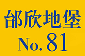 邰欣地堡81