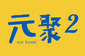 元聚2