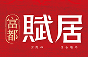 賦居