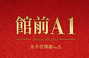 館前A1