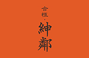 合恆紳鄰