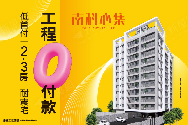 南科心集