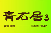 青石居3