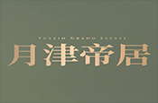 月津帝居