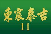 東宸泰吉11