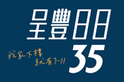 呈豐日日35