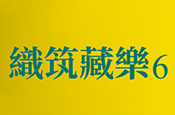 織筑藏樂6