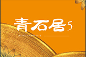 青石居5