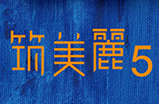 筑美麗5