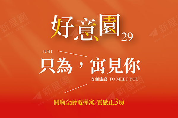 好意園29