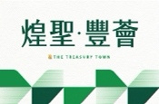 煌聖·豐薈(透天區)