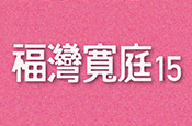 福灣寬庭15