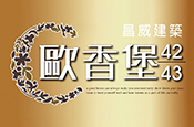 歐香堡43期