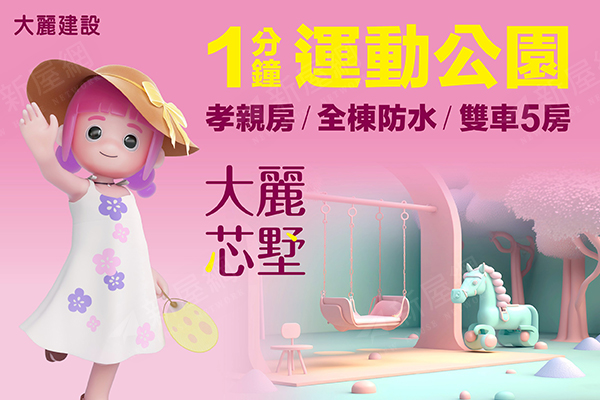 大麗芯墅