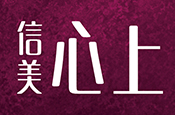 信美心上