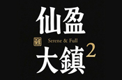 仙盈大鎮2