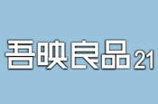 吾映良品21