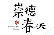 崇德春天