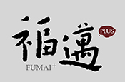 福邁+