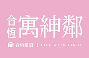 合恆寓紳鄰-黎明