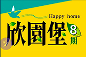 欣園堡8