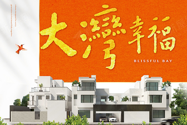大灣幸福