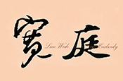 允豪寬庭