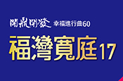 福灣寬庭17