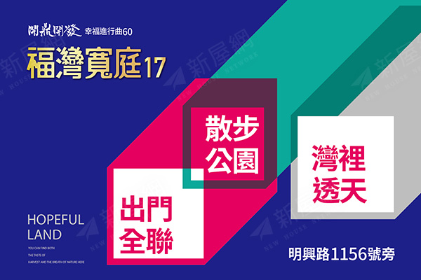 福灣寬庭17
