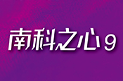 南科之心9