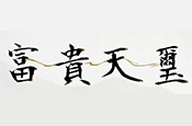 富貴天璽