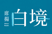 席揚白境