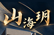山海玥